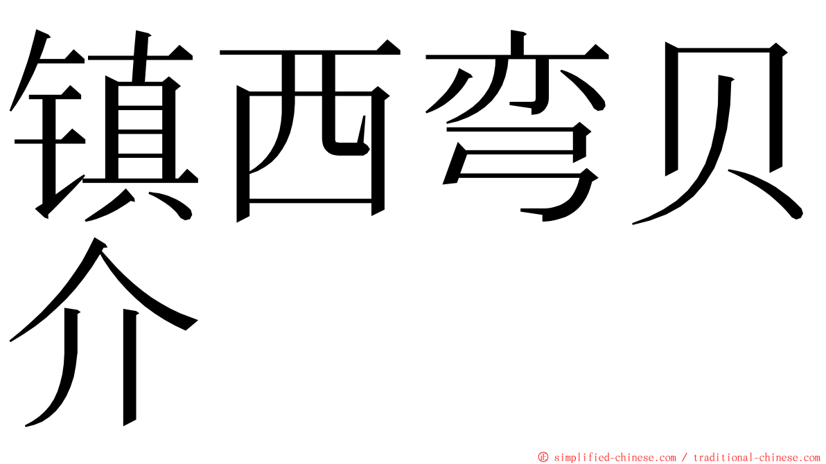 镇西弯贝介 ming font