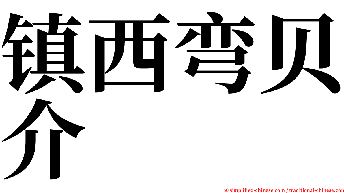 镇西弯贝介 serif font