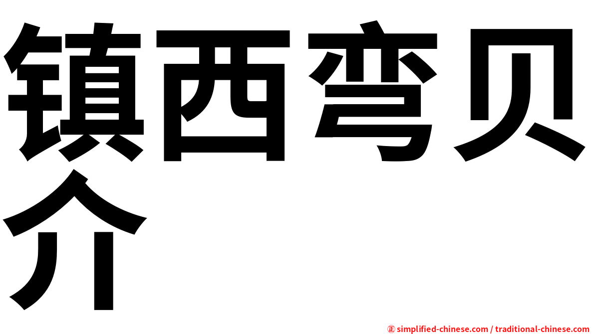 镇西弯贝介
