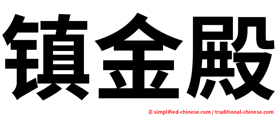 镇金殿