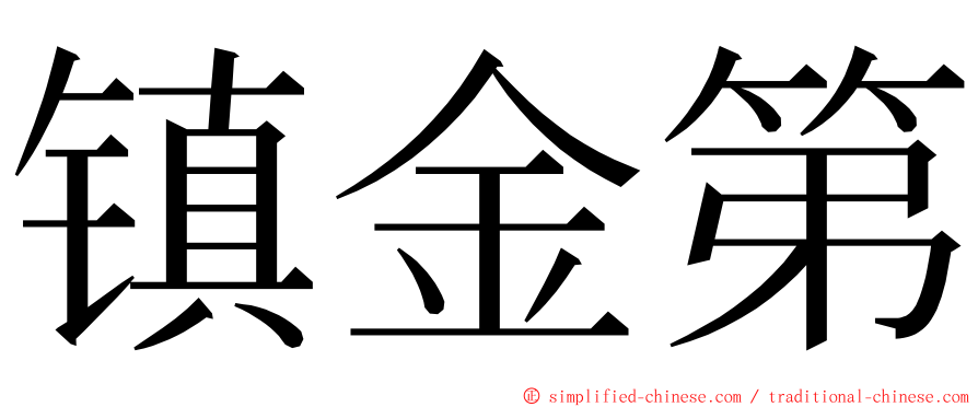 镇金第 ming font