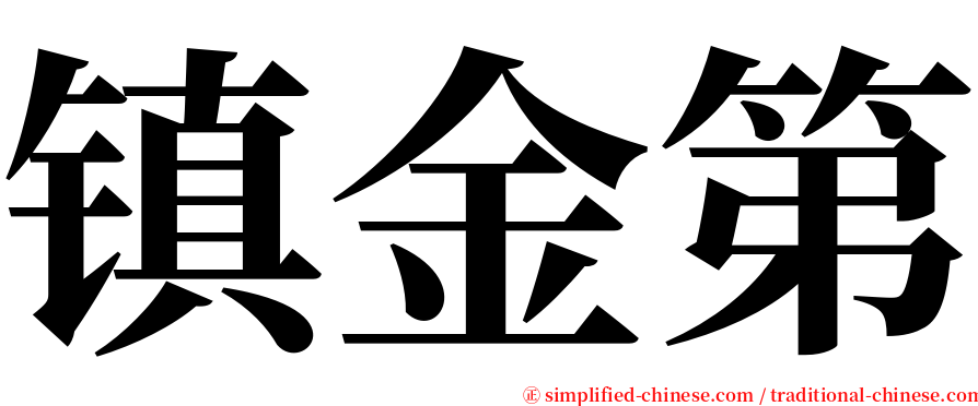 镇金第 serif font
