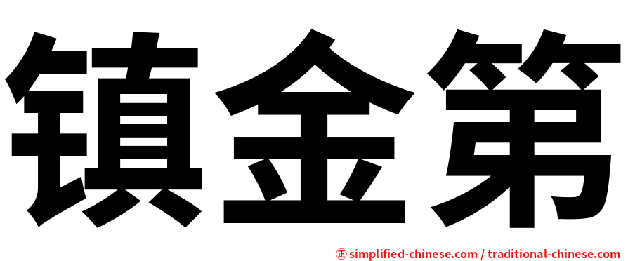 镇金第