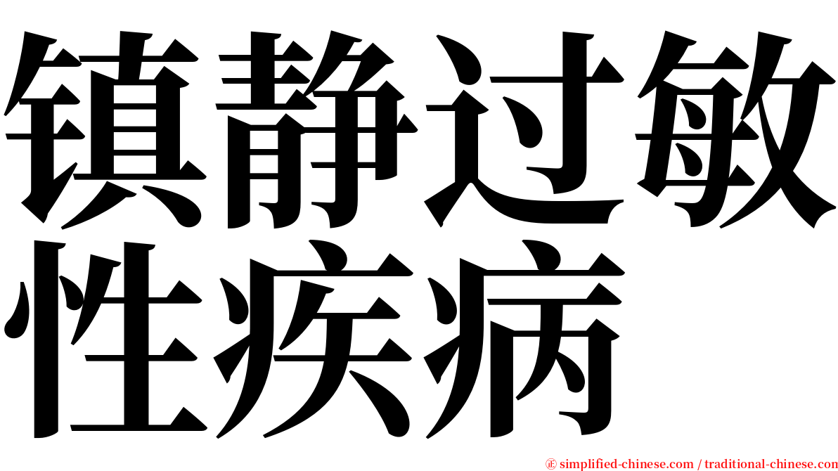 镇静过敏性疾病 serif font