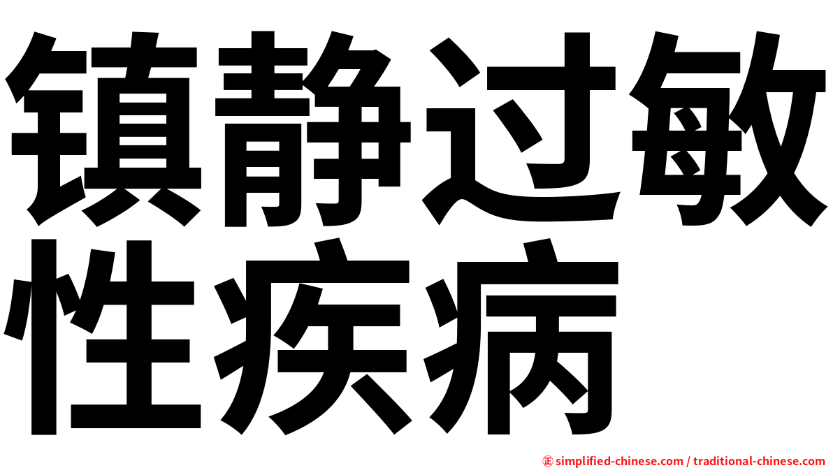 镇静过敏性疾病