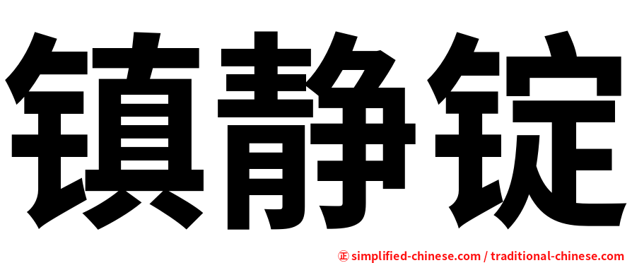 镇静锭