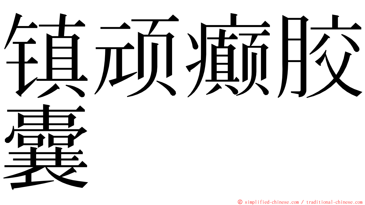 镇顽癫胶囊 ming font