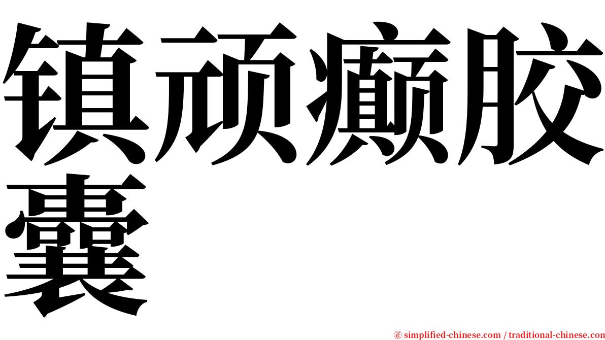 镇顽癫胶囊 serif font