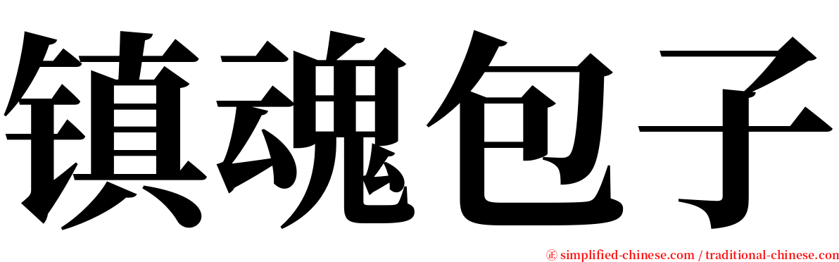 镇魂包子 serif font