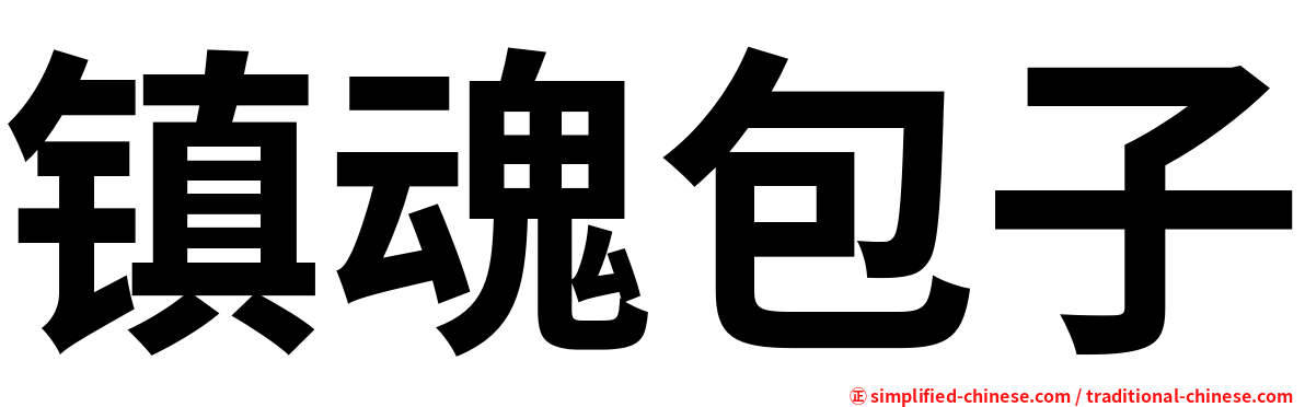 镇魂包子