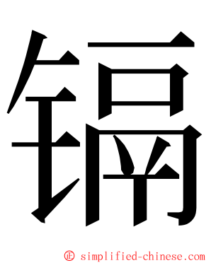 镉 ming font