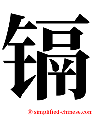 镉 serif font