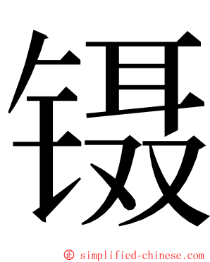 镊 ming font