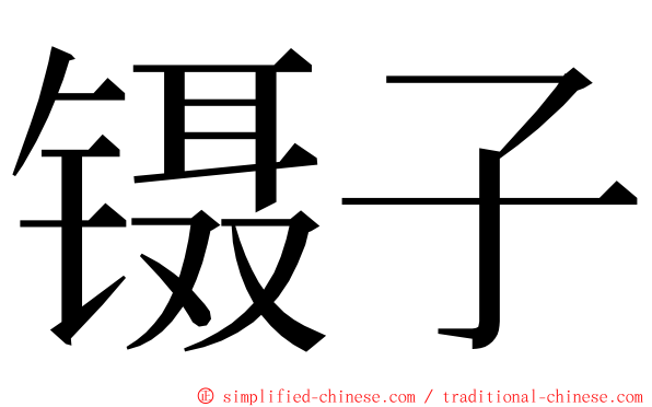 镊子 ming font