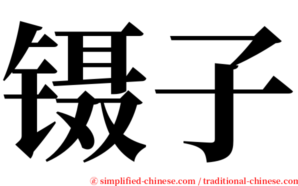 镊子 serif font