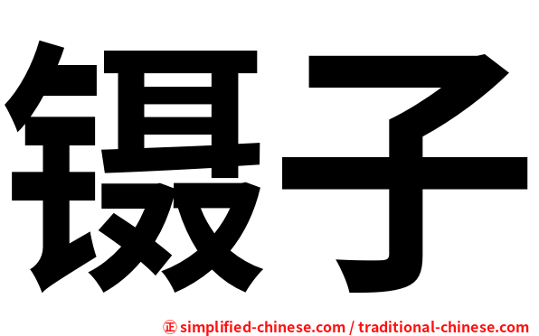 镊子