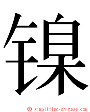 镍 ming font