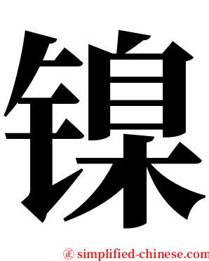 镍 serif font