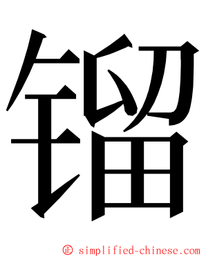 镏 ming font
