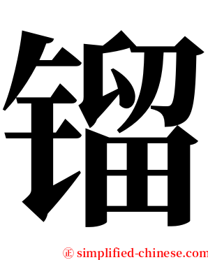镏 serif font