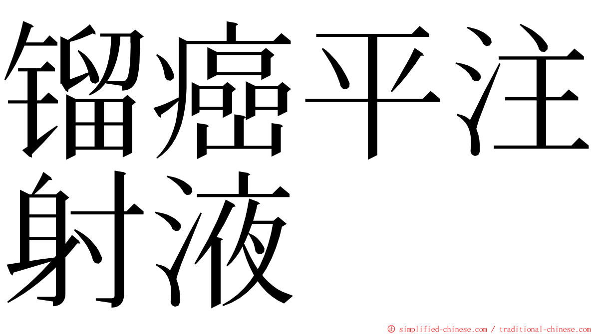 镏癌平注射液 ming font