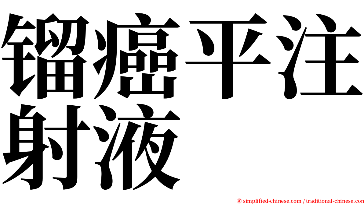 镏癌平注射液 serif font