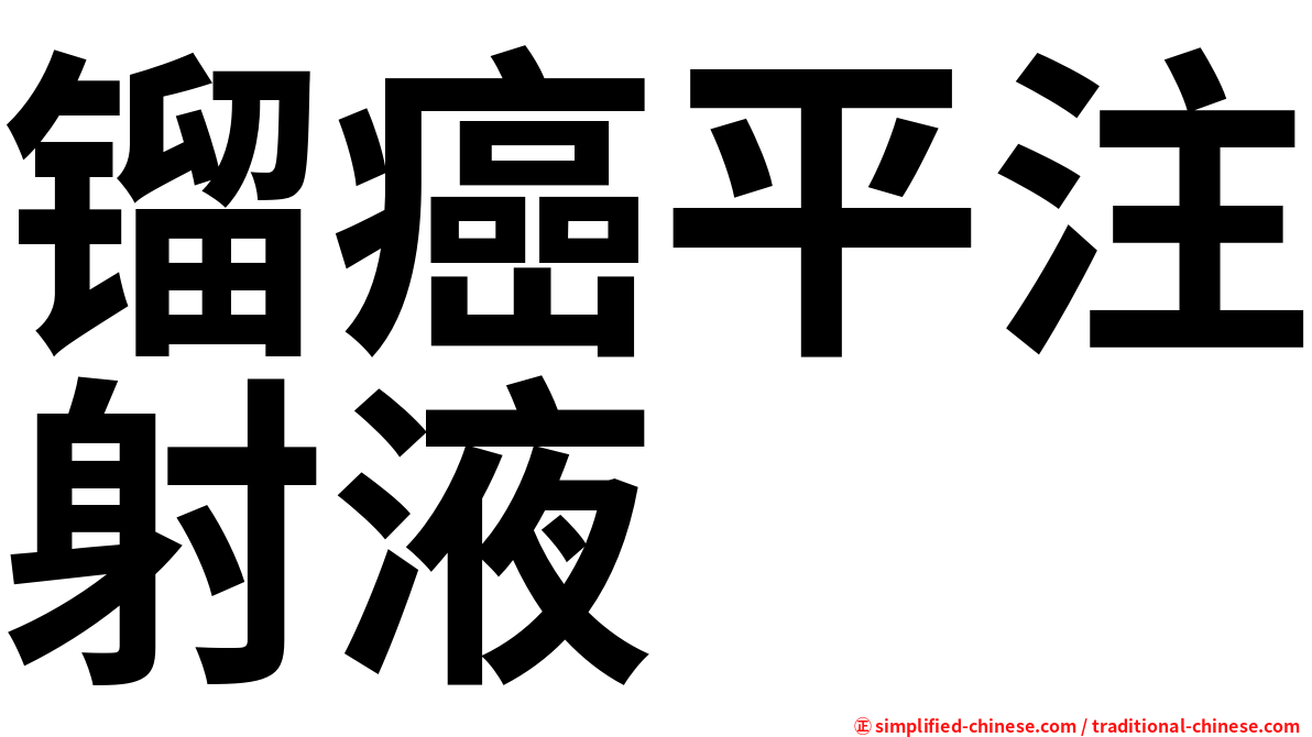 镏癌平注射液