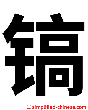 镐