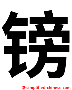 镑