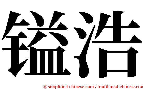 镒浩 serif font