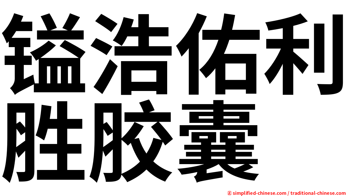 镒浩佑利胜胶囊