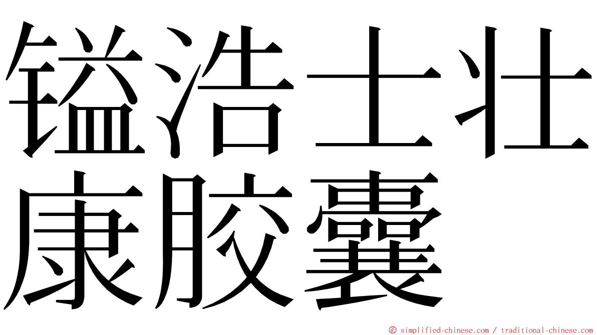 镒浩士壮康胶囊 ming font
