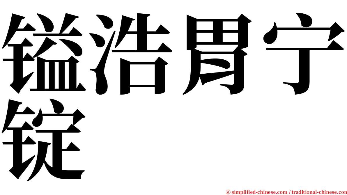 镒浩胃宁锭 serif font