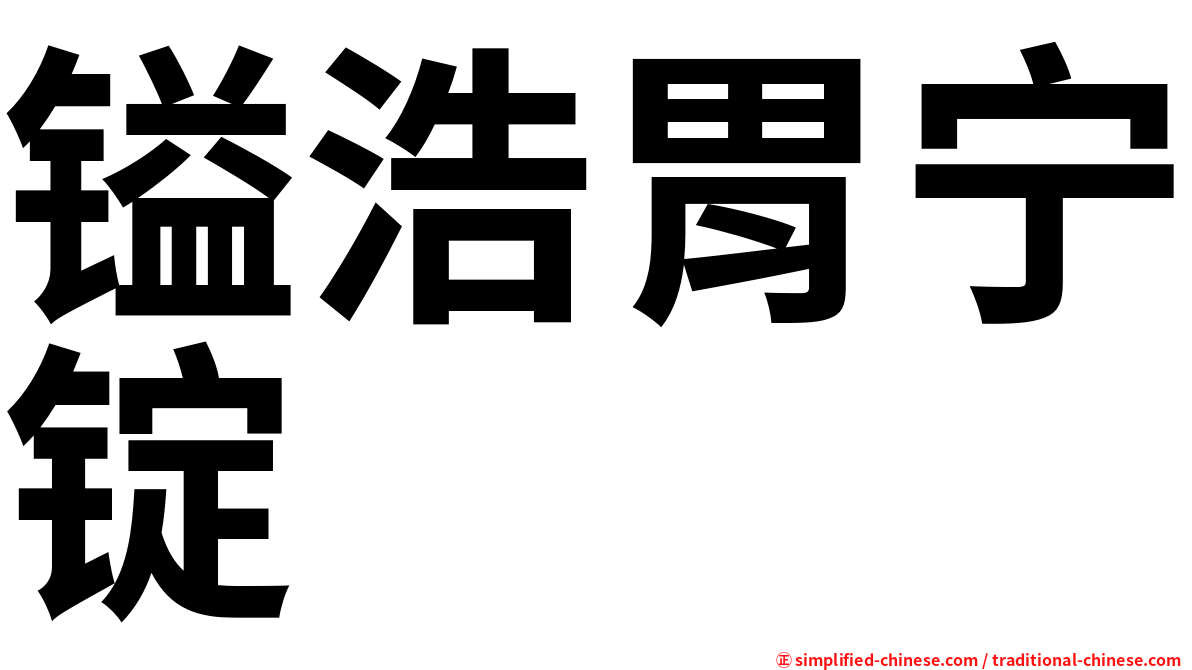 镒浩胃宁锭