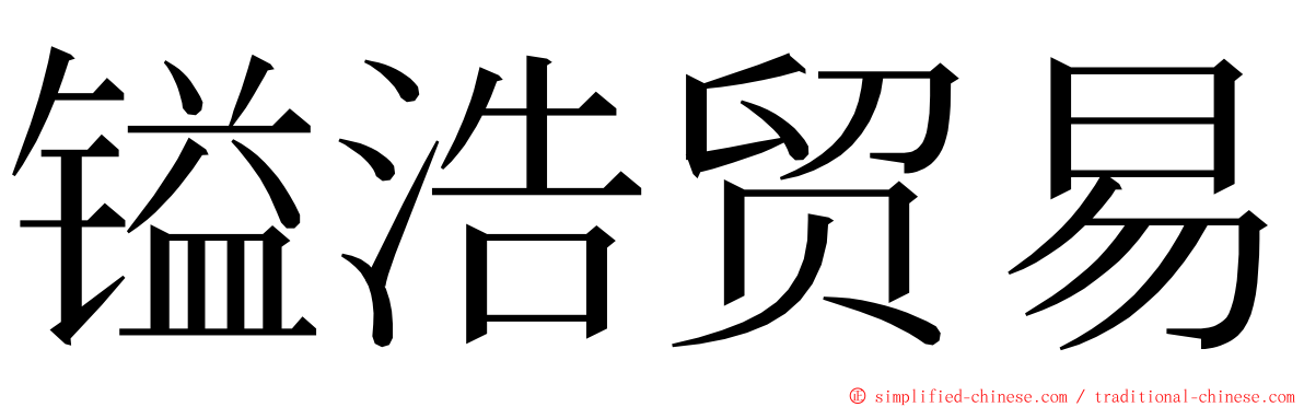 镒浩贸易 ming font