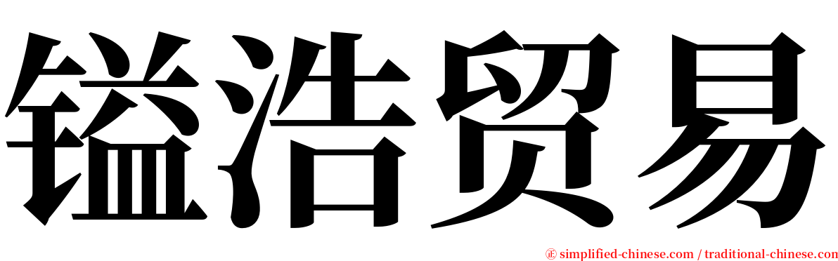 镒浩贸易 serif font