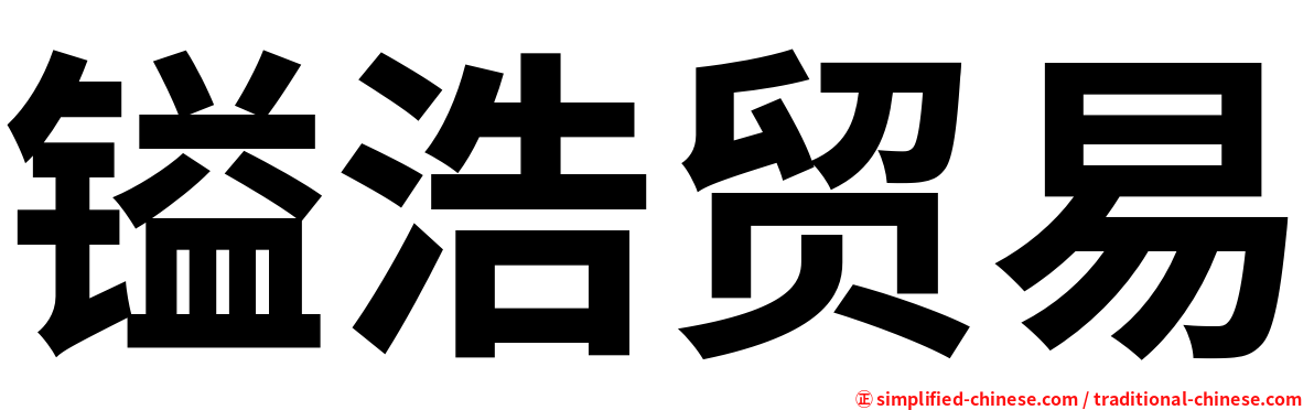 镒浩贸易