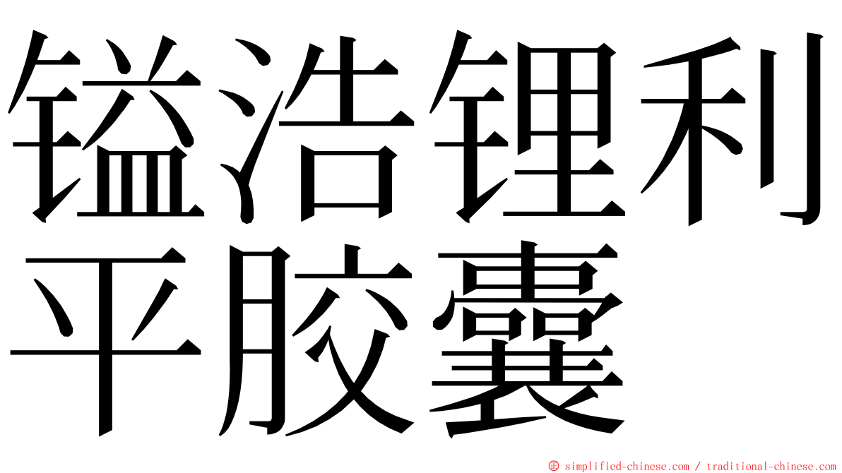 镒浩锂利平胶囊 ming font