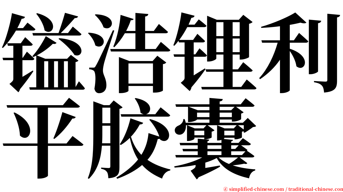 镒浩锂利平胶囊 serif font