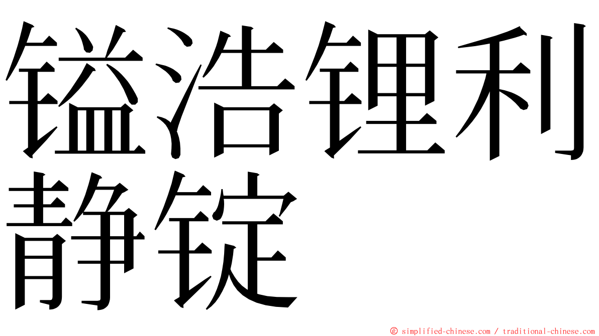 镒浩锂利静锭 ming font