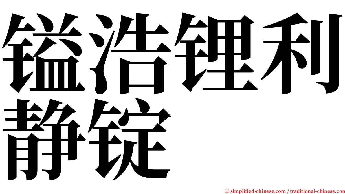 镒浩锂利静锭 serif font