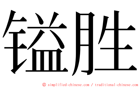 镒胜 ming font