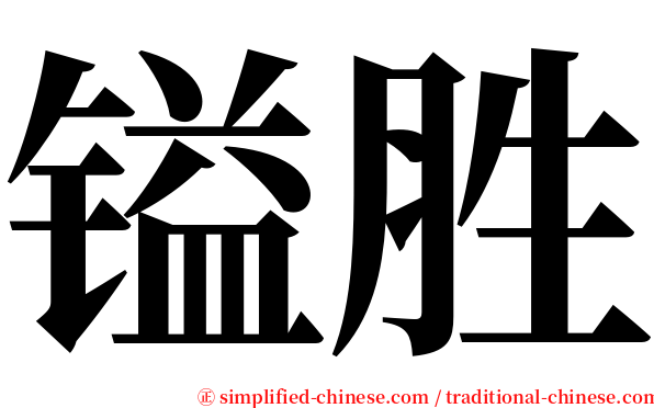 镒胜 serif font