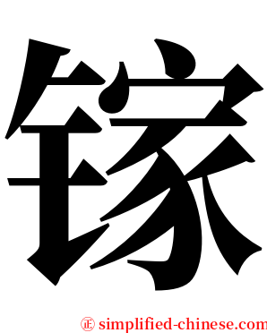 镓 serif font