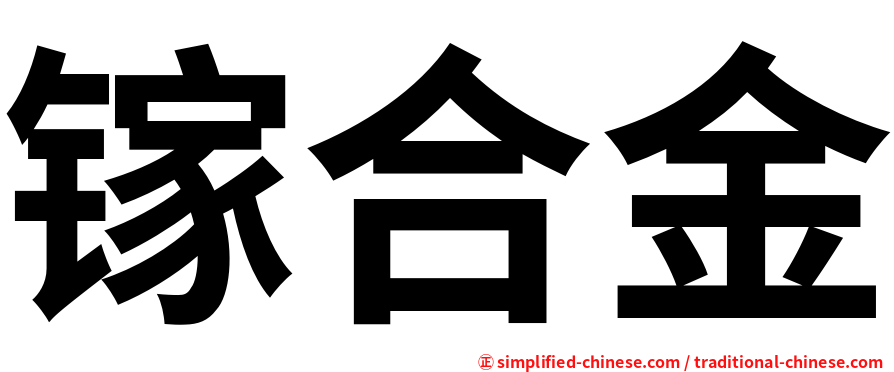 镓合金