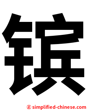 镔