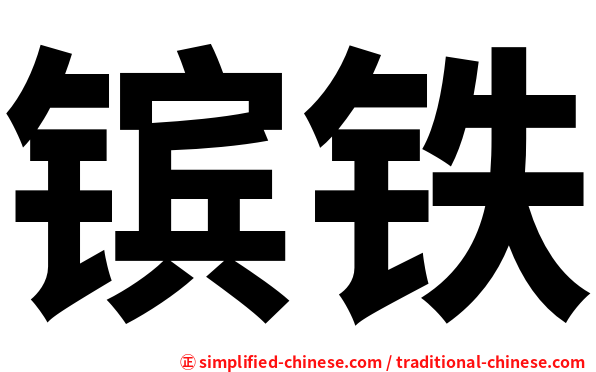 镔铁