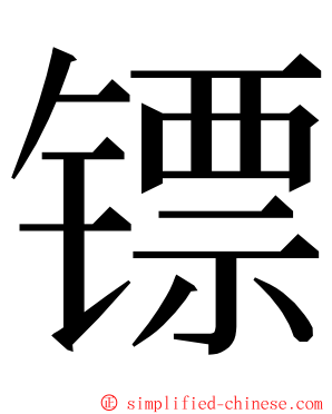 镖 ming font