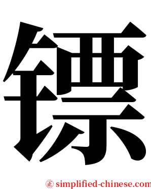 镖 serif font