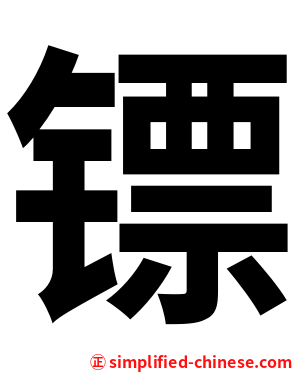 镖